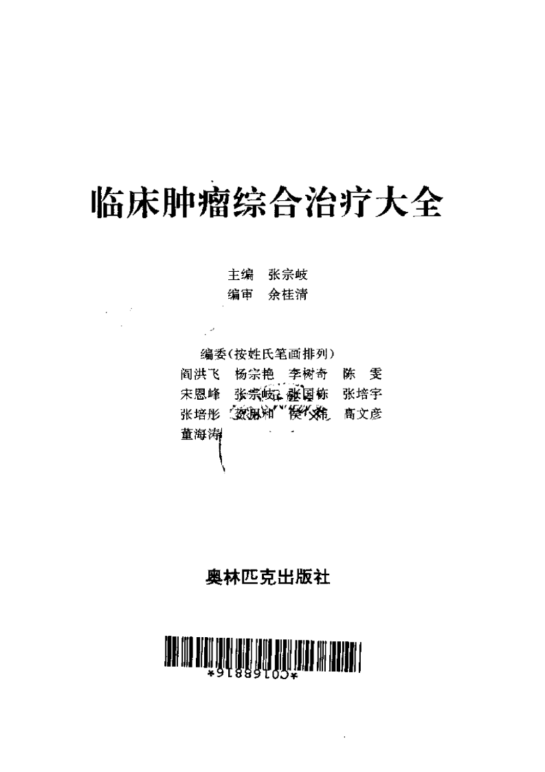 临床肿瘤综合治疗大全.pdf 第2页