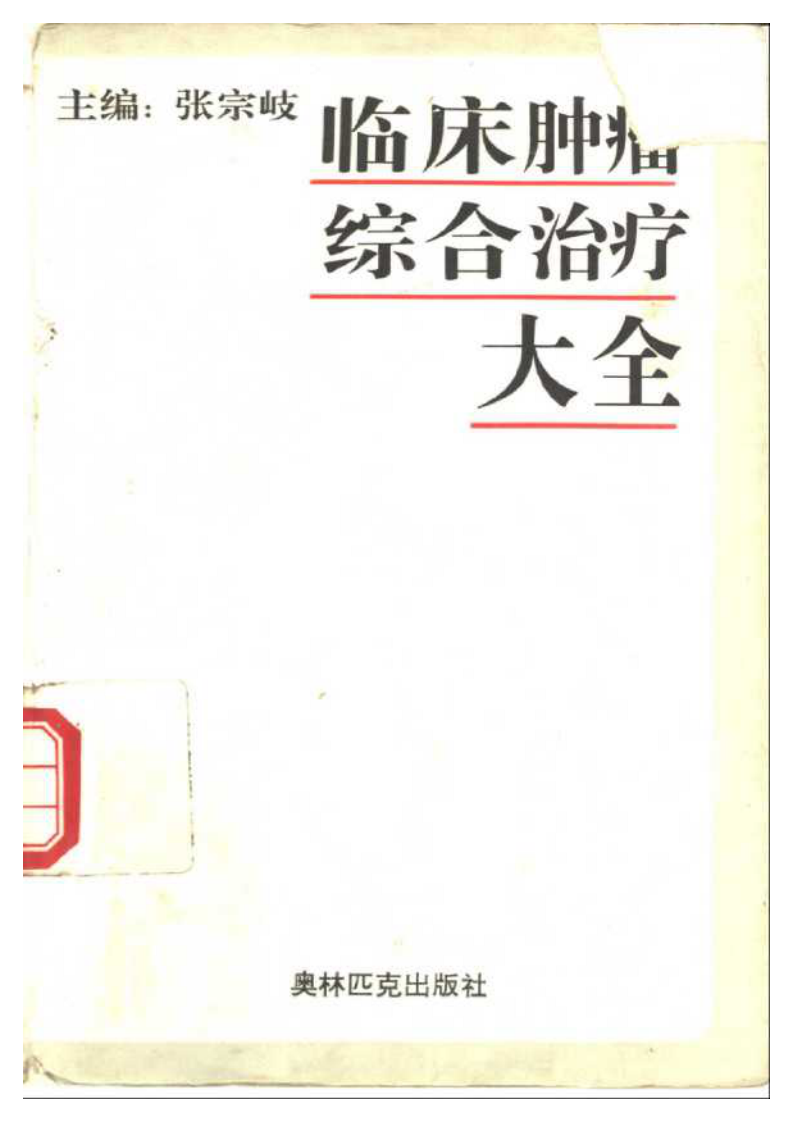 临床肿瘤综合治疗大全.pdf 第1页