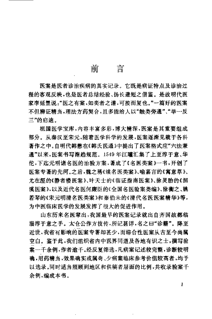 诊籍续焰——山东中医验桉选（蔡剑前）.pdf 第5页