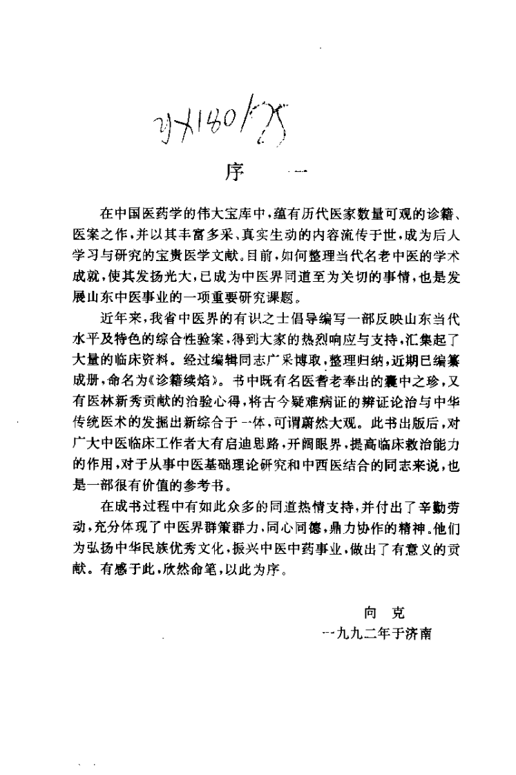 诊籍续焰——山东中医验桉选（蔡剑前）.pdf 第2页