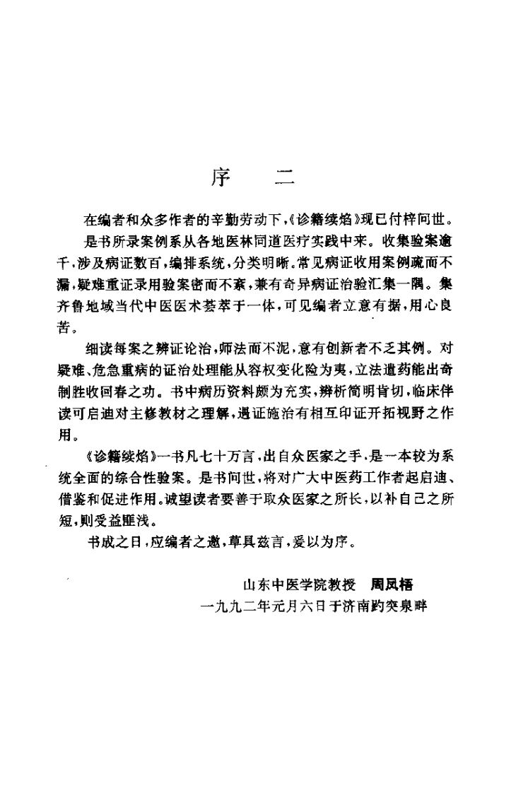 诊籍续焰——山东中医验桉选（蔡剑前）.pdf 第3页