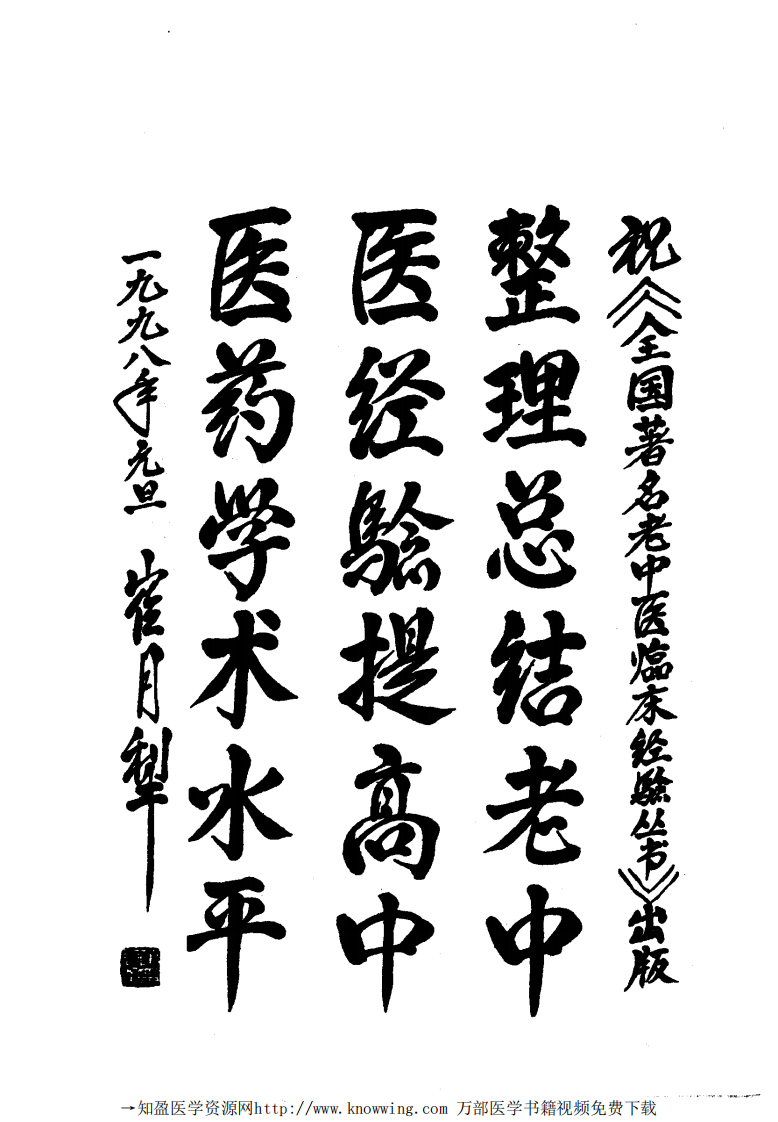 全国著名老中医临床经验丛书—赵绍琴临床经验辑要.pdf 第5页