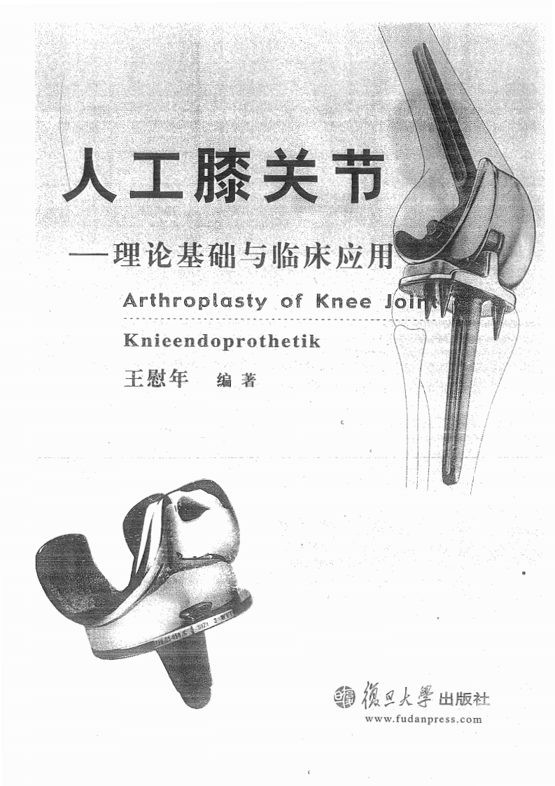 人工膝关节  理论基础与临床应用.pdf 第1页