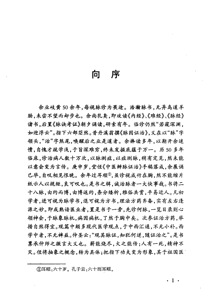 中医辨脉症治精编（高清版）.pdf 第5页