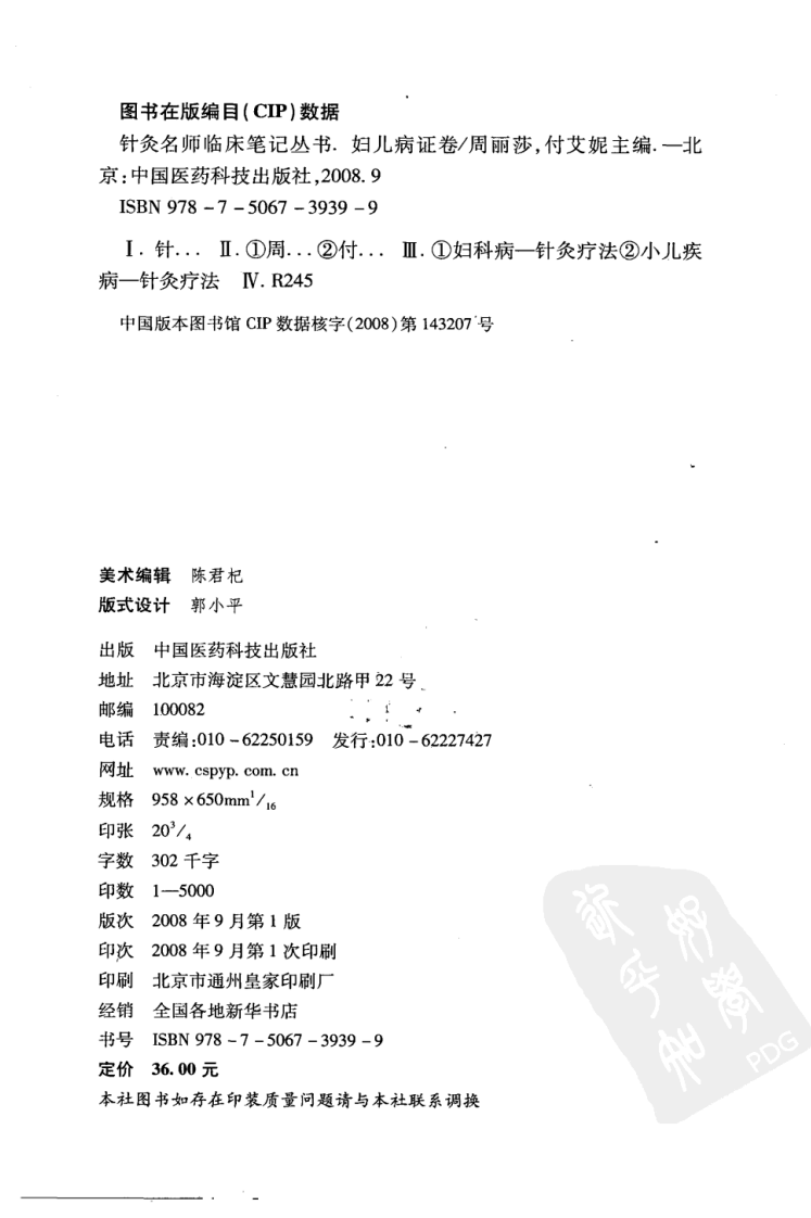 针灸名师临床笔记丛书·妇儿病证卷.pdf 第3页