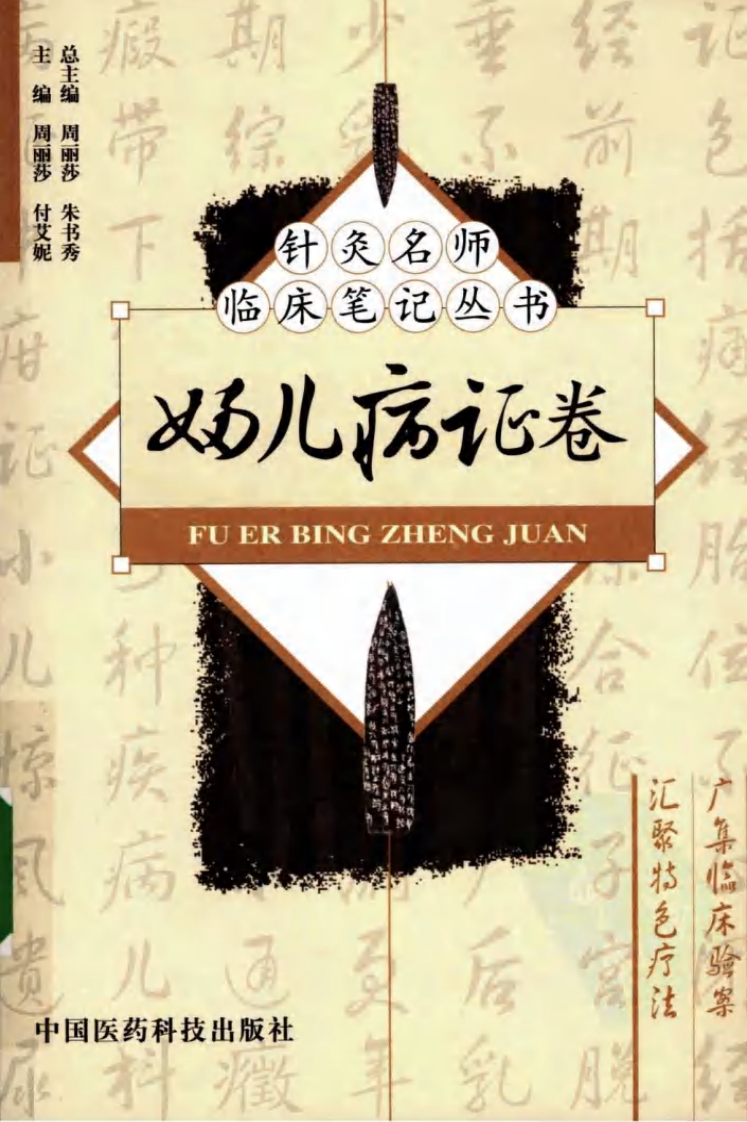 针灸名师临床笔记丛书·妇儿病证卷.pdf 第1页