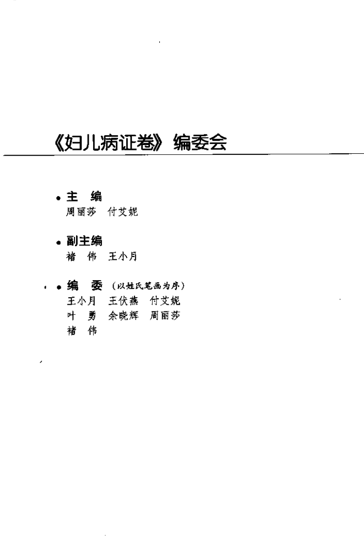 针灸名师临床笔记丛书·妇儿病证卷.pdf 第4页