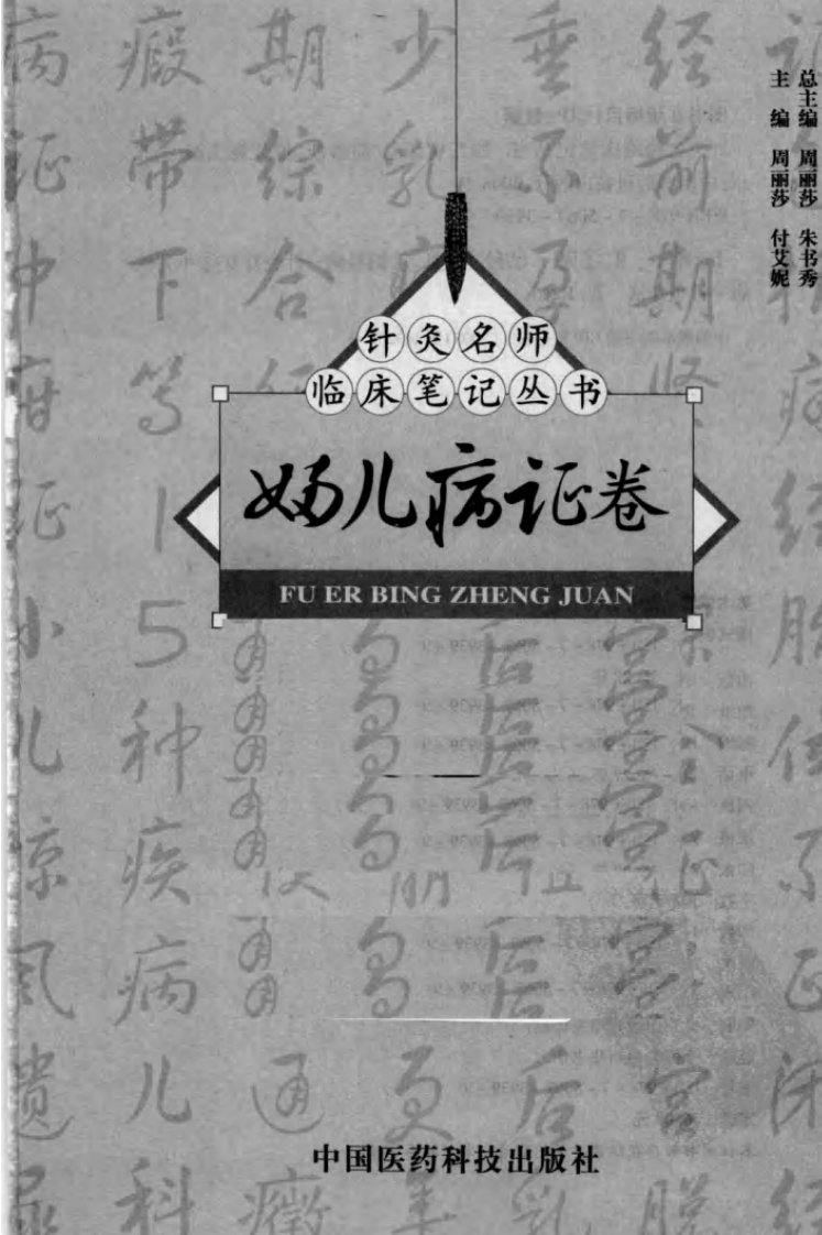 针灸名师临床笔记丛书·妇儿病证卷.pdf 第2页