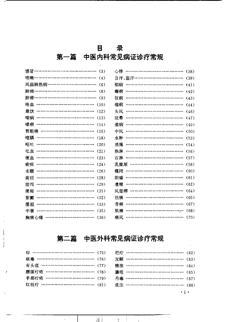 中医常见病证诊疗常规（庞春生）.pdf 第4页