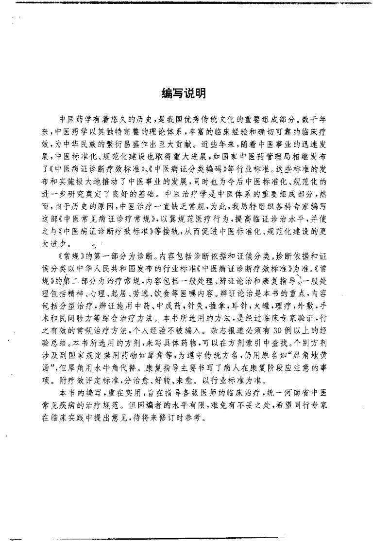 中医常见病证诊疗常规（庞春生）.pdf 第2页
