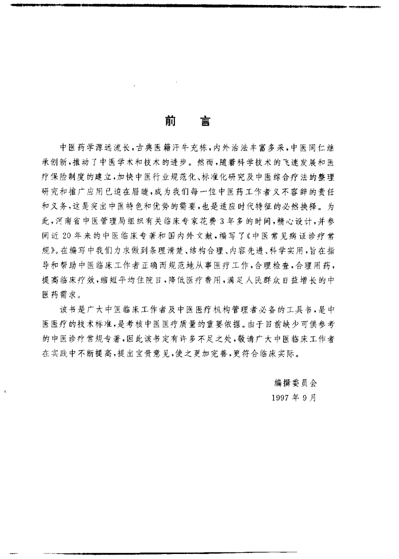 中医常见病证诊疗常规（庞春生）.pdf 第3页
