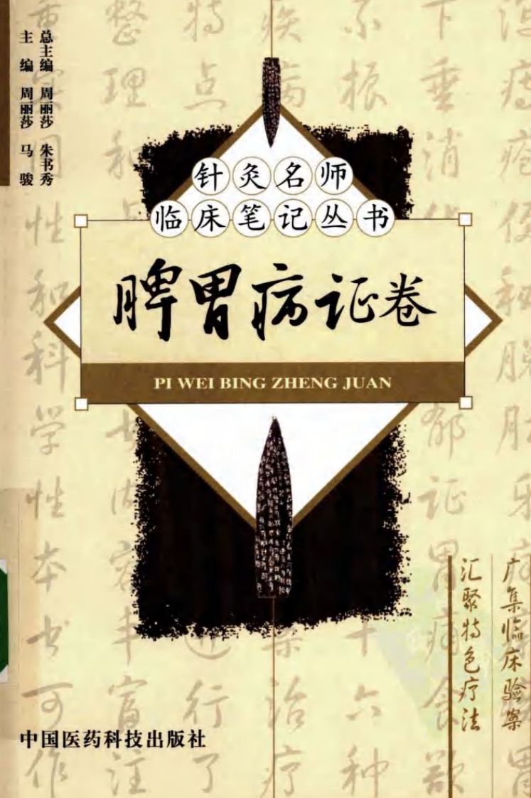 针灸名师临床笔记丛书·脾胃病证卷.pdf 第1页