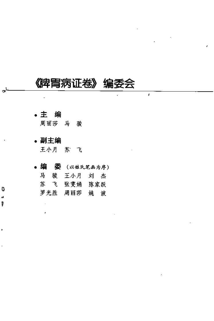 针灸名师临床笔记丛书·脾胃病证卷.pdf 第4页