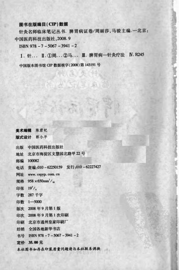 针灸名师临床笔记丛书·脾胃病证卷.pdf 第3页