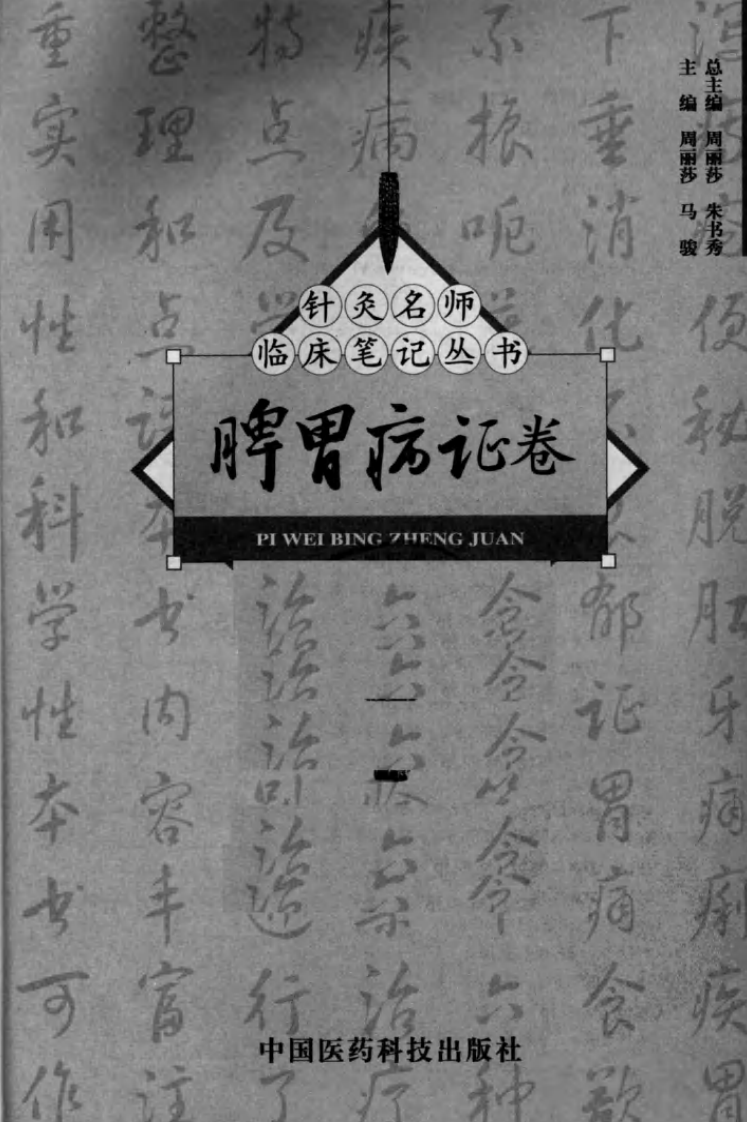 针灸名师临床笔记丛书·脾胃病证卷.pdf 第2页
