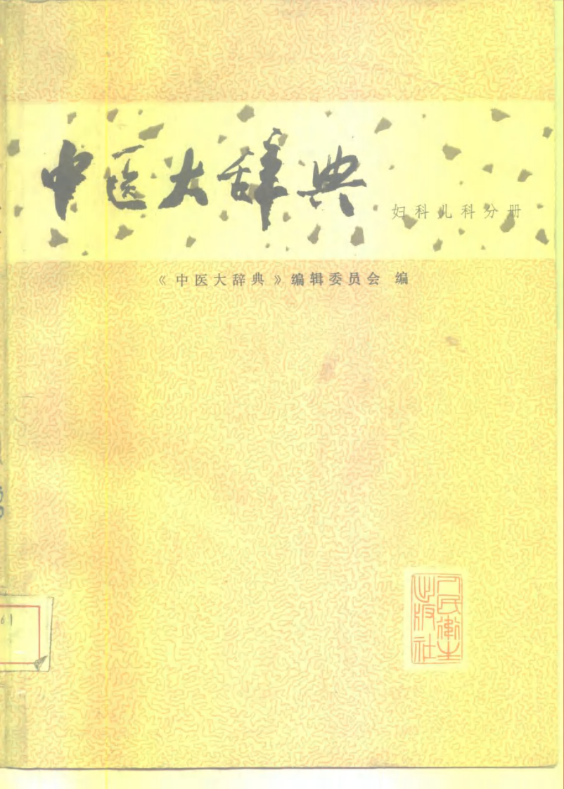 中医大辞典：妇科儿科分册（试用扫描版）.pdf 第1页