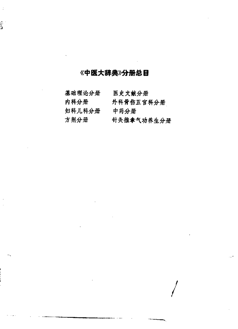 中医大辞典：妇科儿科分册（试用扫描版）.pdf 第4页