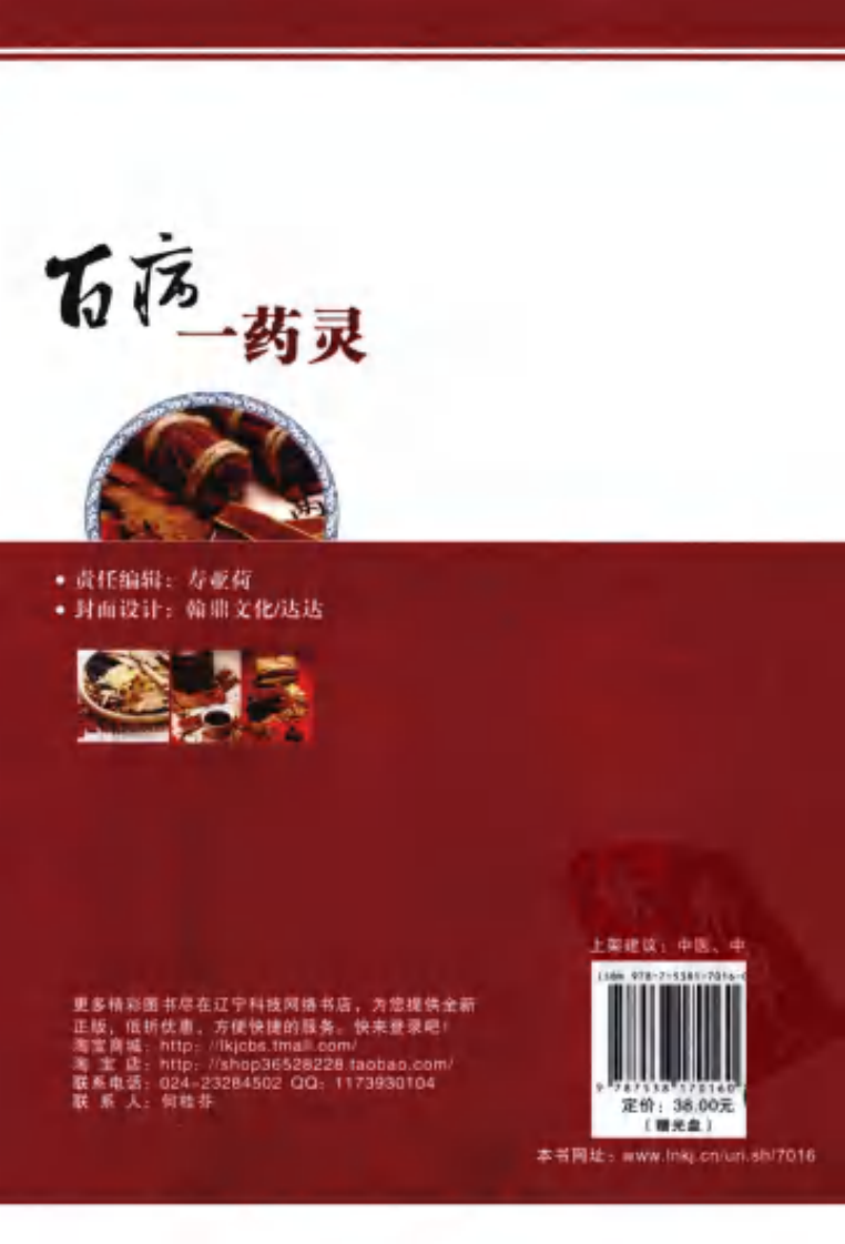 《百病一药灵》贾冬.刘文华.pdf 第2页