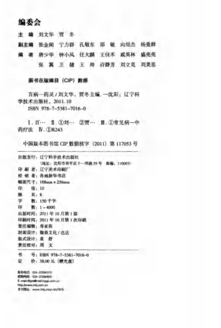 《百病一药灵》贾冬.刘文华.pdf 第4页