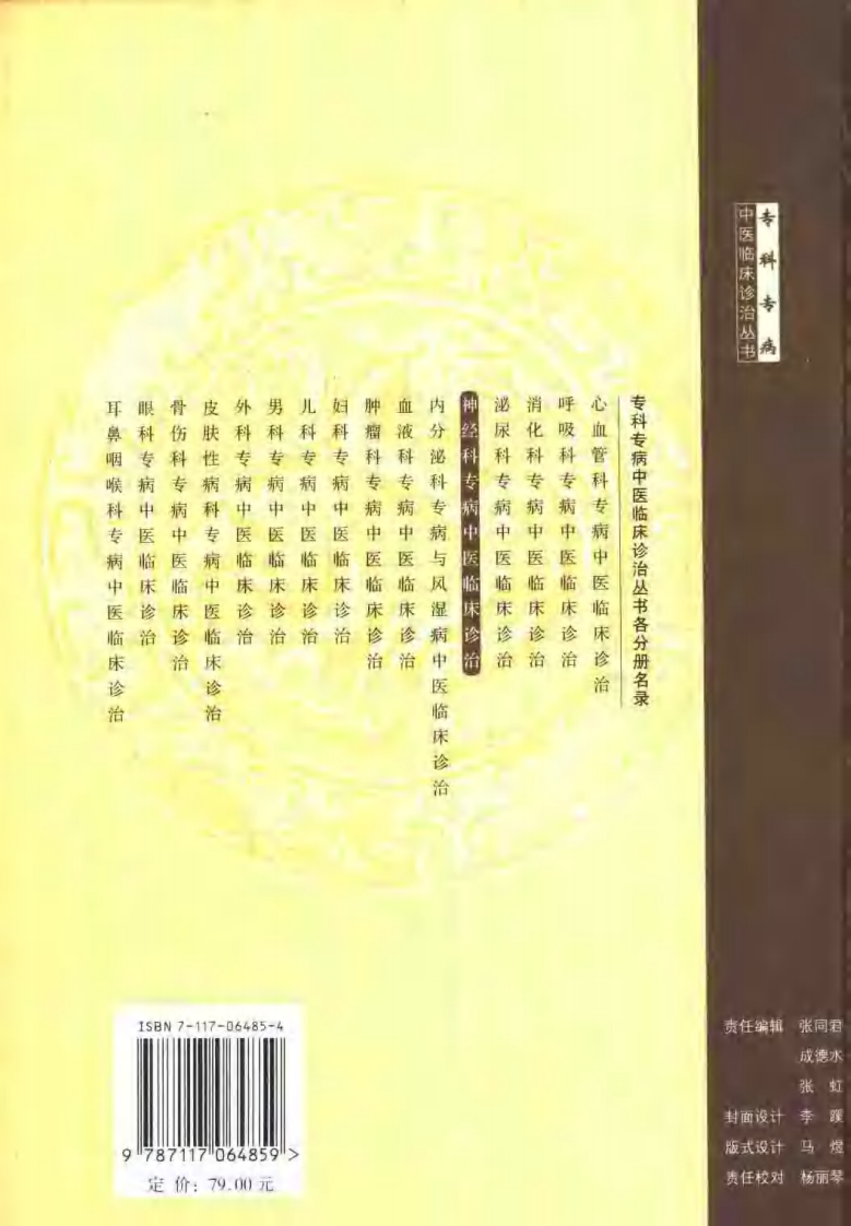 神经科专病中医临床诊治（第2版）.pdf 第2页