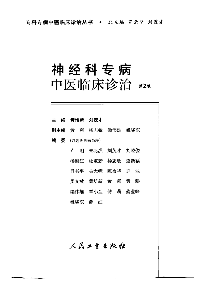 神经科专病中医临床诊治（第2版）.pdf 第3页