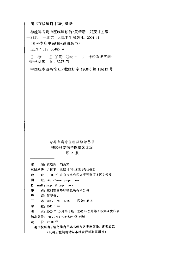 神经科专病中医临床诊治（第2版）.pdf 第4页