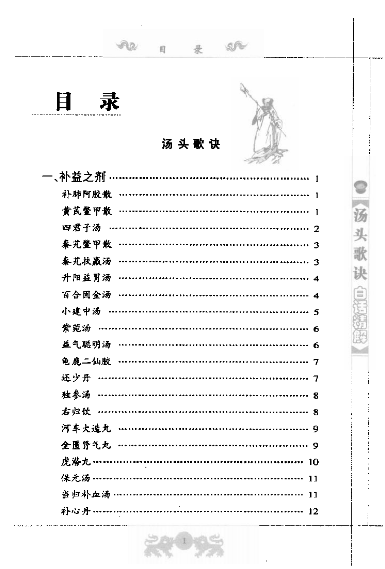 中医经典白话精解丛书—汤头歌诀白话精解（高清版）.pdf 第3页