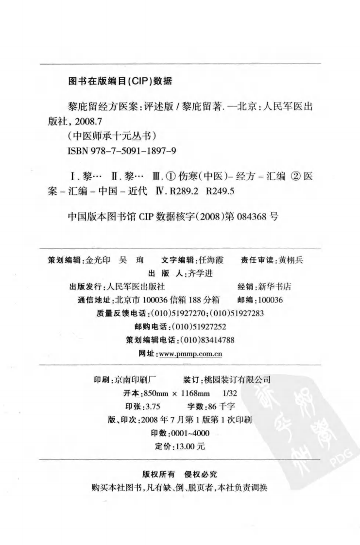 黎庇留经方医案（超清评述版）.pdf 第4页