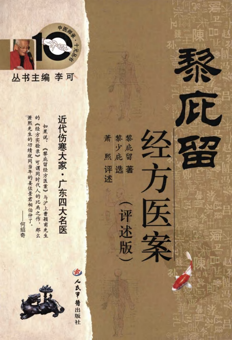 黎庇留经方医案（超清评述版）.pdf 第1页