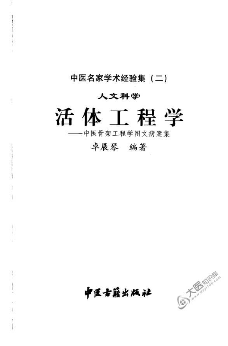 中医名家学术经验集（二）—人文科学—活体工程学—中医骨架工程学图文病案集（高清版）.pdf 第3页