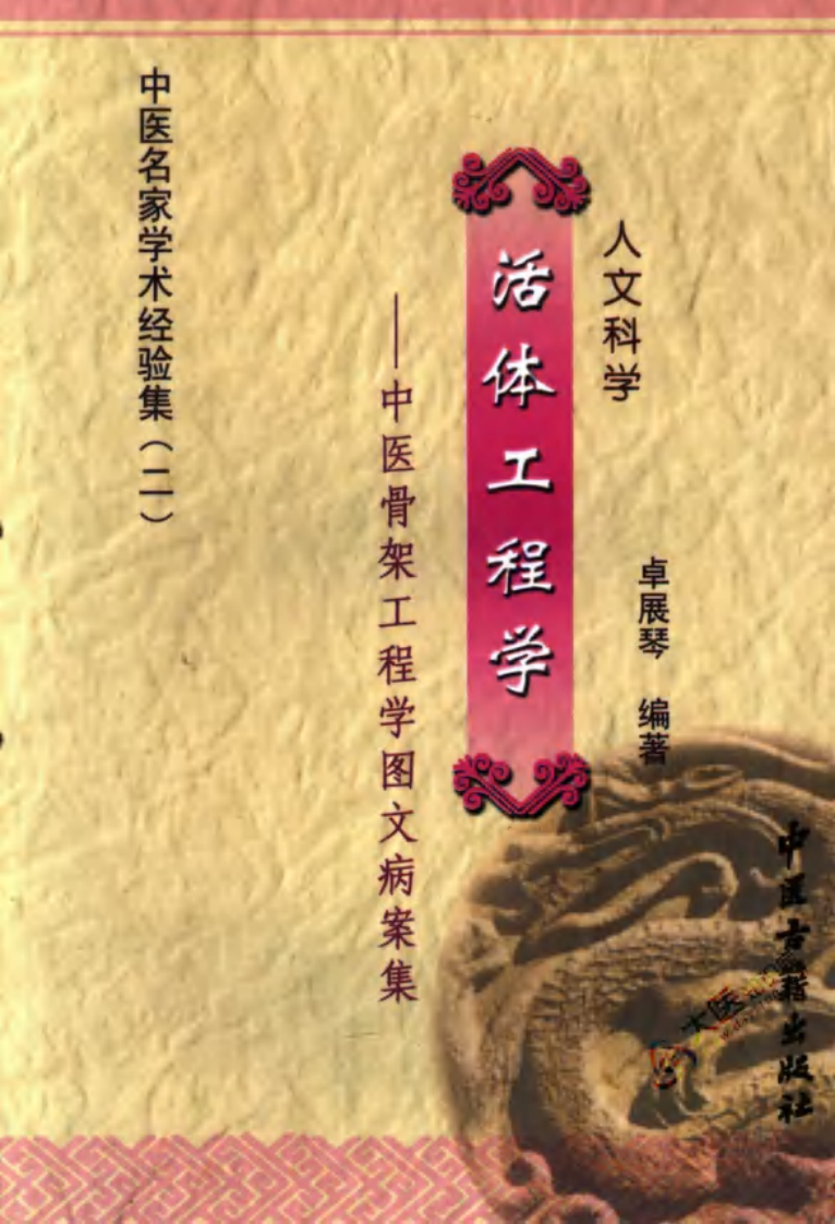 中医名家学术经验集（二）—人文科学—活体工程学—中医骨架工程学图文病案集（高清版）.pdf 第1页