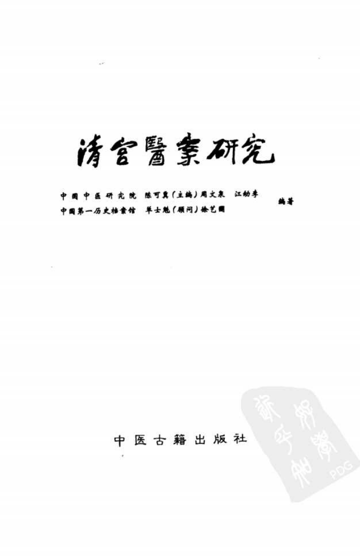 清宫医案研究（第贰册）（横排简体高清版）.pdf 第3页