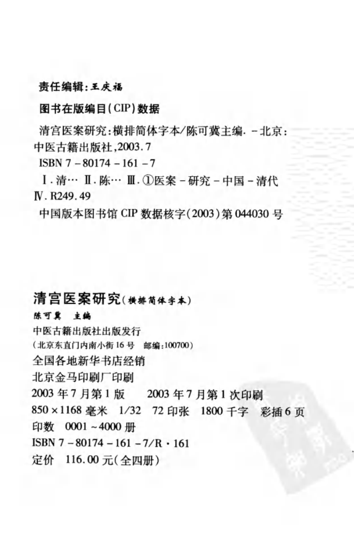清宫医案研究（第贰册）（横排简体高清版）.pdf 第4页