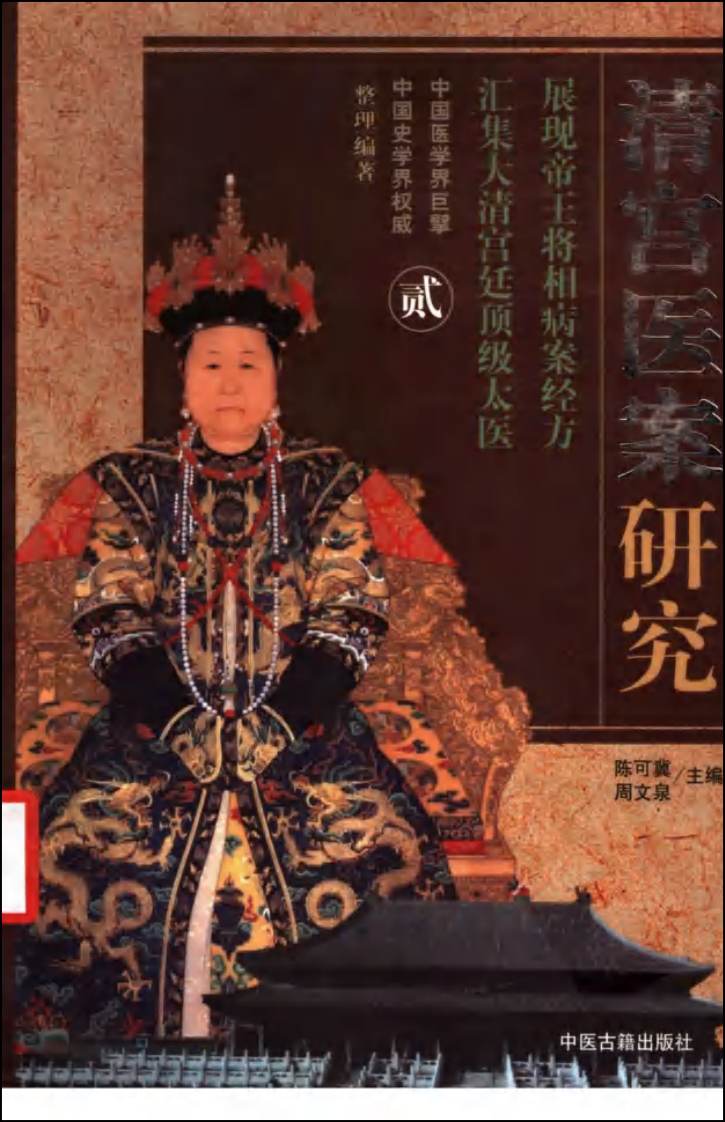 清宫医案研究（第贰册）（横排简体高清版）.pdf 第1页