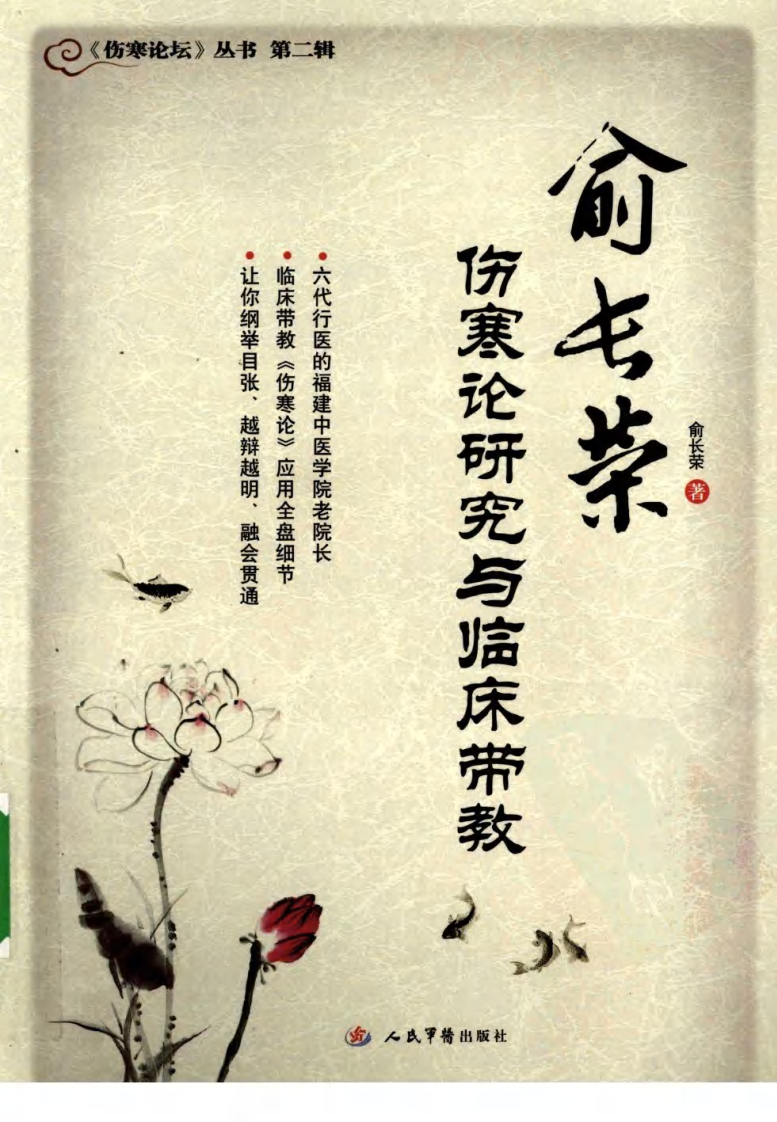 俞长荣伤寒论研究与临床带教（超清版）.pdf 第1页