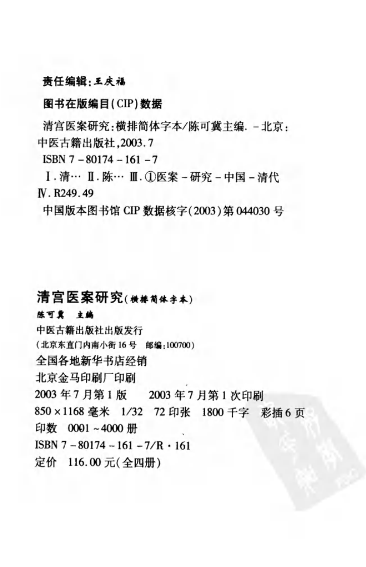 清宫医案研究（第壹册）（横排简体高清版）.pdf 第4页