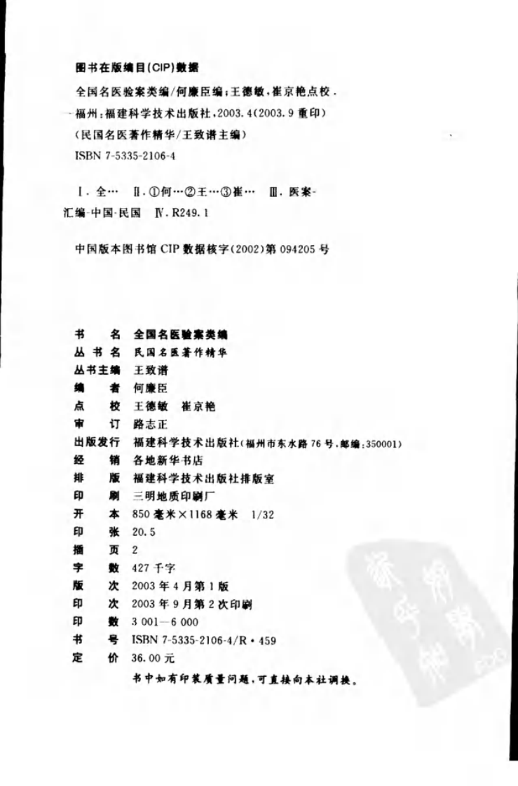 全国名医验案类编（高清版）.pdf 第4页