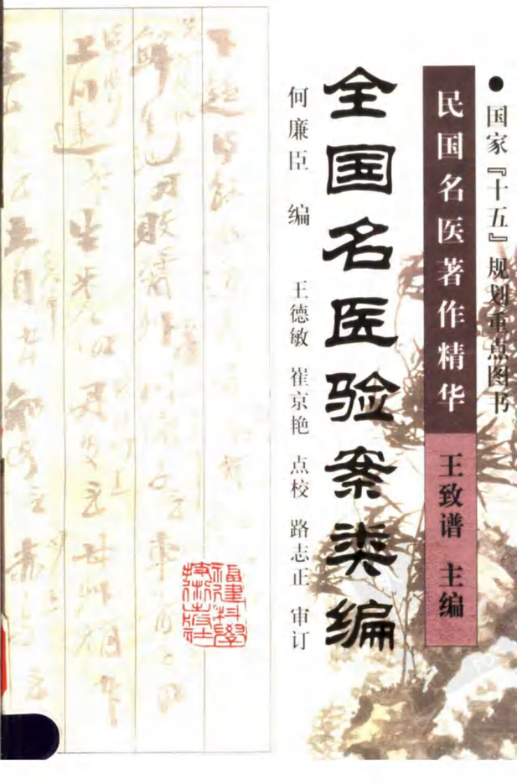 全国名医验案类编（高清版）.pdf 第1页