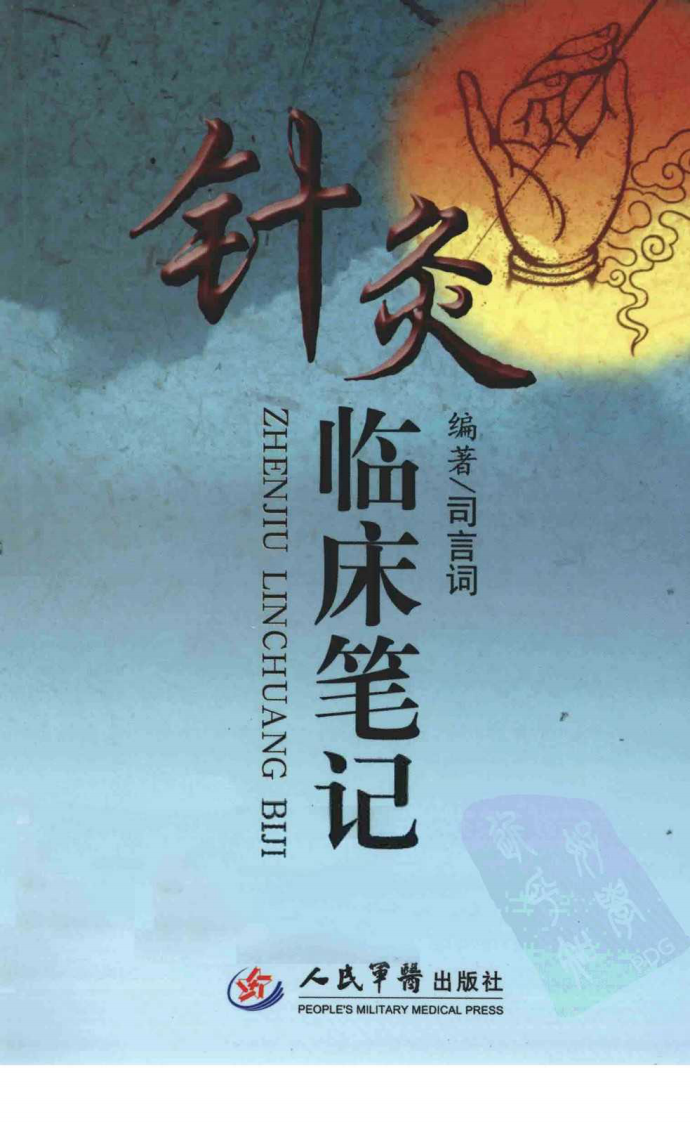 针灸临床笔记（超清版）.pdf 第2页