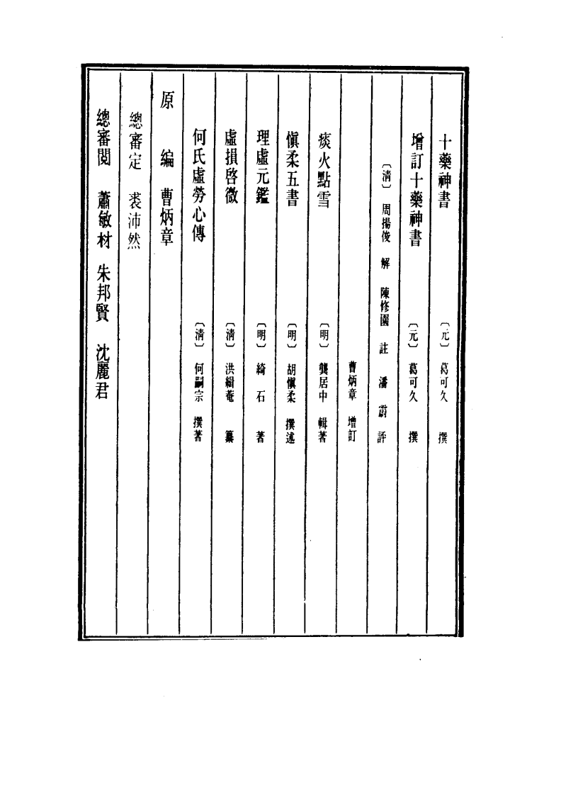 中国医学大成.19.十药神书.痰火点雪.慎柔五书.理虚元鉴.虚损启微.何氏虚劳心传.pdf 第4页