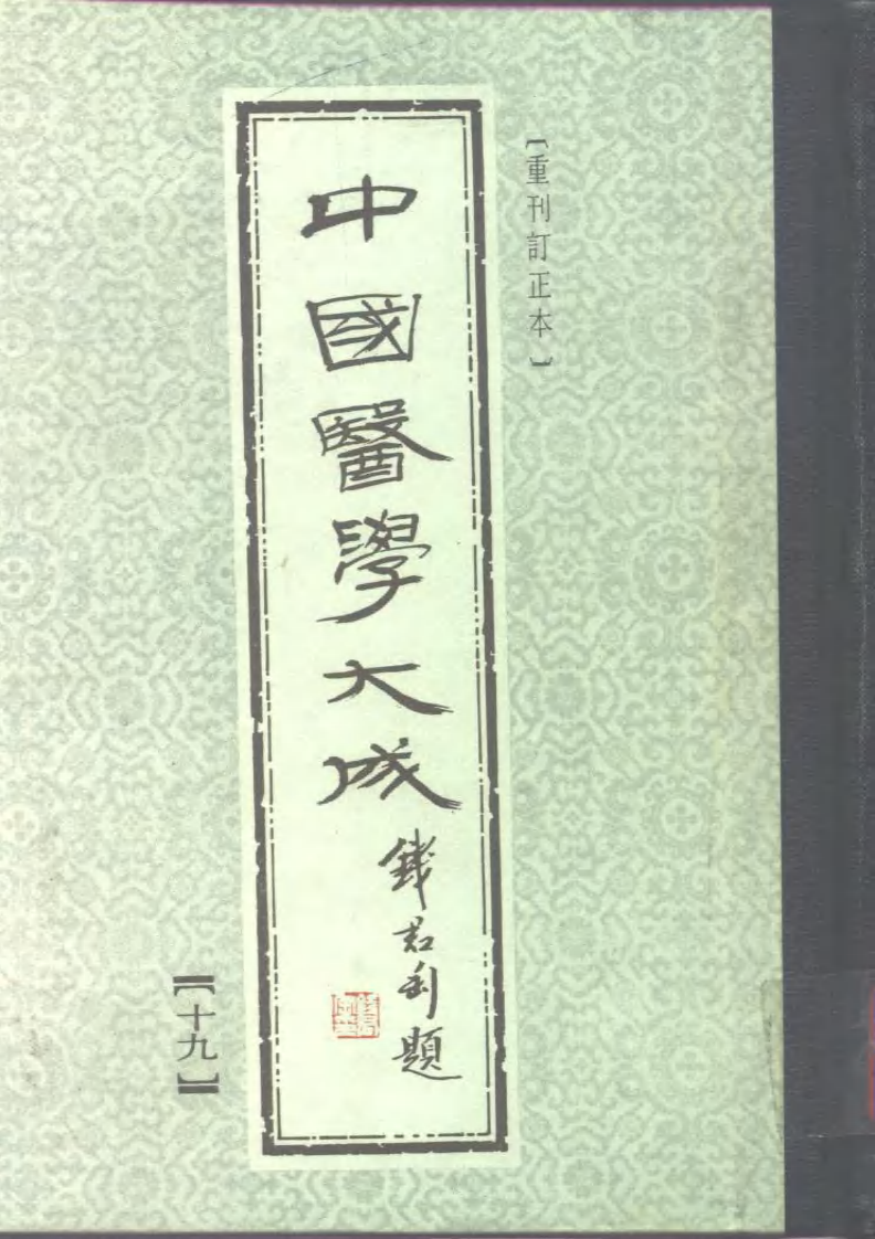 中国医学大成.19.十药神书.痰火点雪.慎柔五书.理虚元鉴.虚损启微.何氏虚劳心传.pdf 第1页