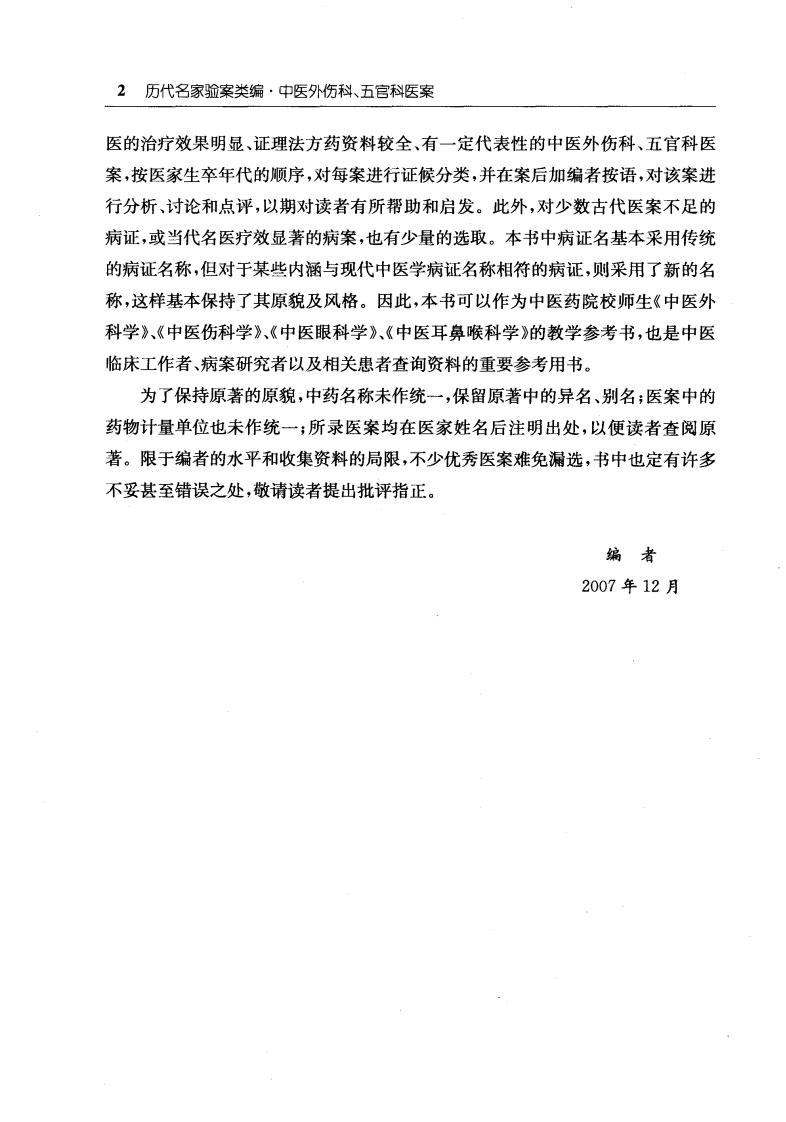 中医外伤科、五官科医桉（马超英）.pdf 第2页