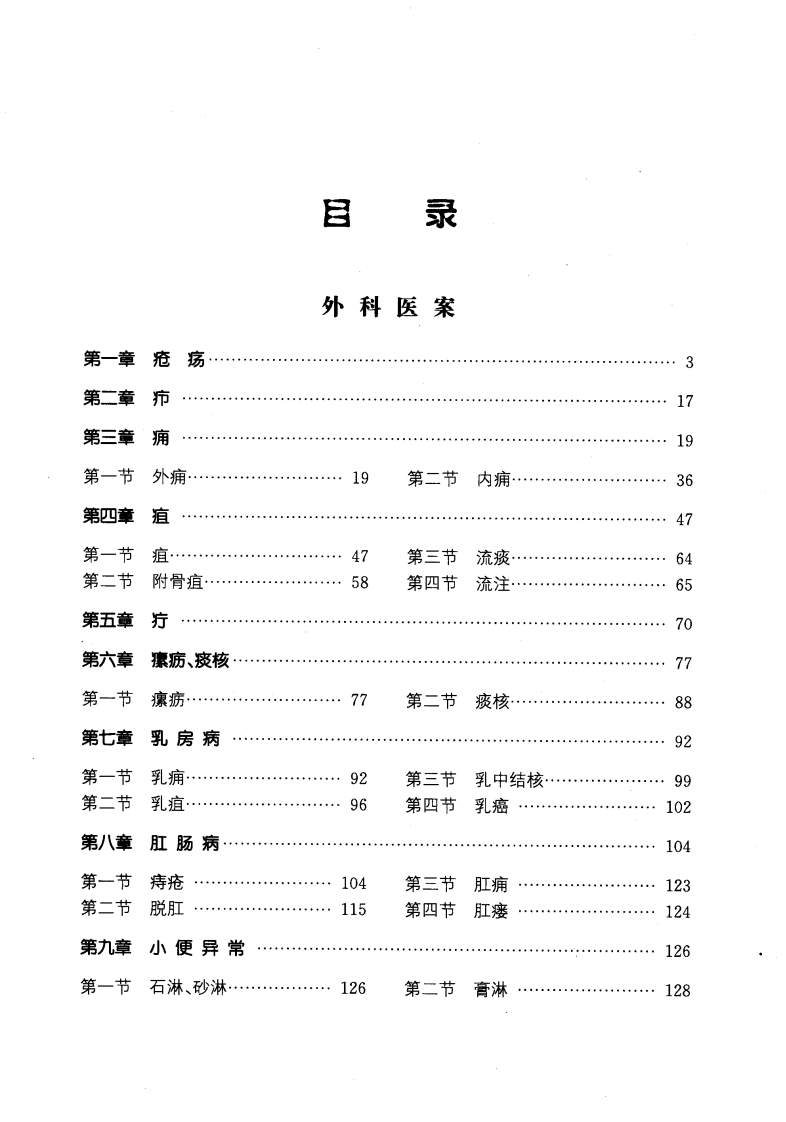 中医外伤科、五官科医桉（马超英）.pdf 第3页