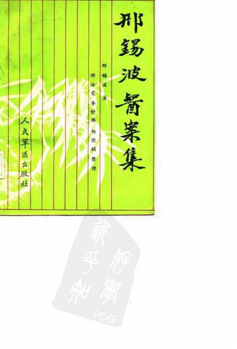 邢锡波医案集（高清版）.pdf 第1页