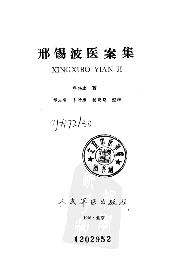 邢锡波医案集（高清版）.pdf 第2页