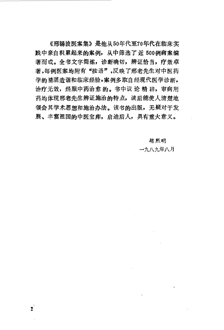 邢锡波医案集（高清版）.pdf 第5页