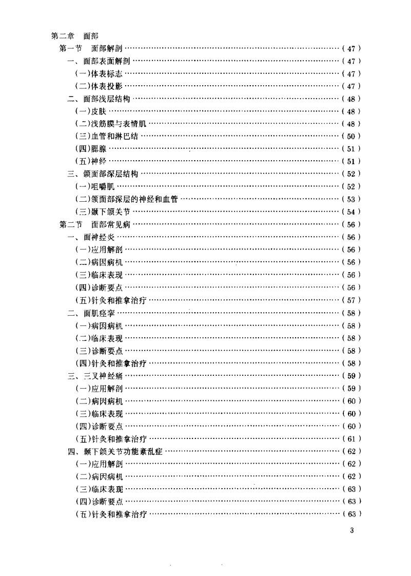 针灸推拿应用解剖与临床（严振国）.pdf 第5页