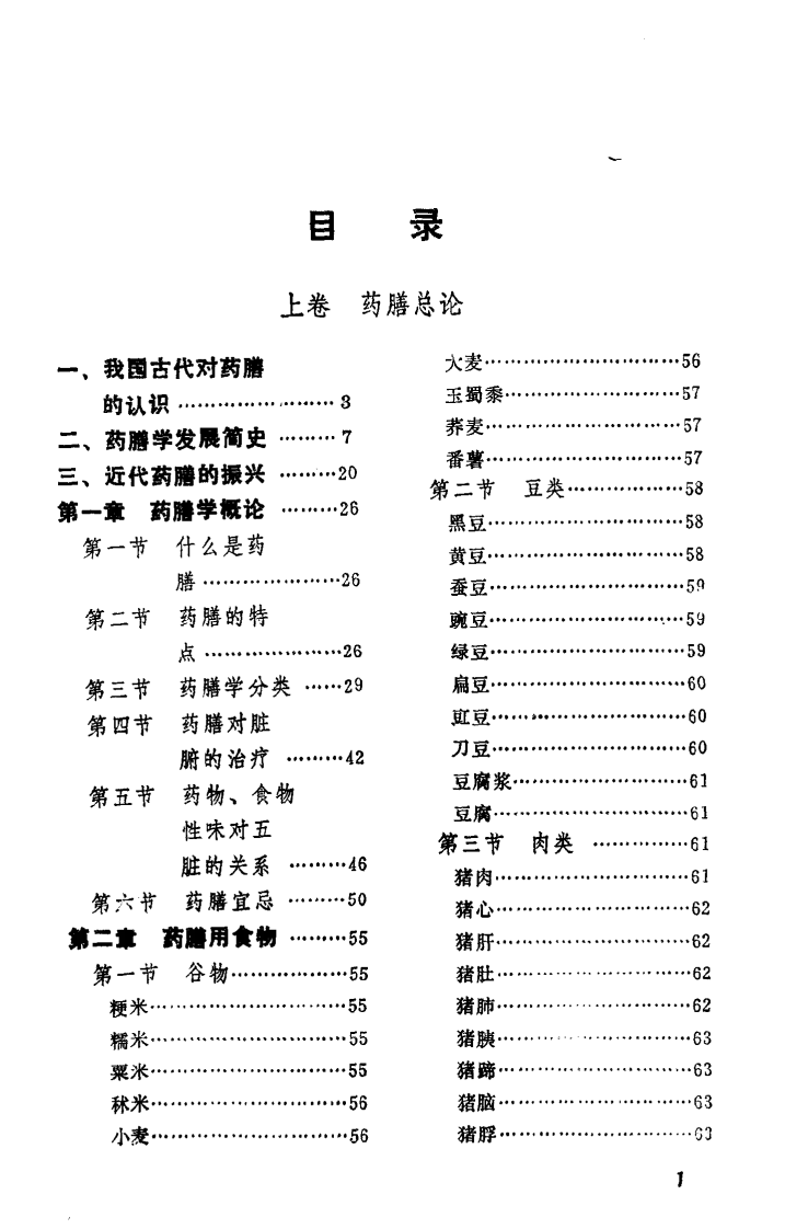 中国医著系列丛书—中国药膳大全.pdf 第4页