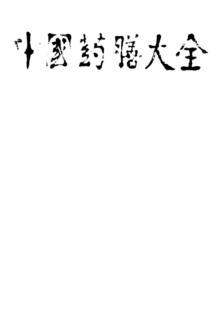 中国医著系列丛书—中国药膳大全.pdf 第1页