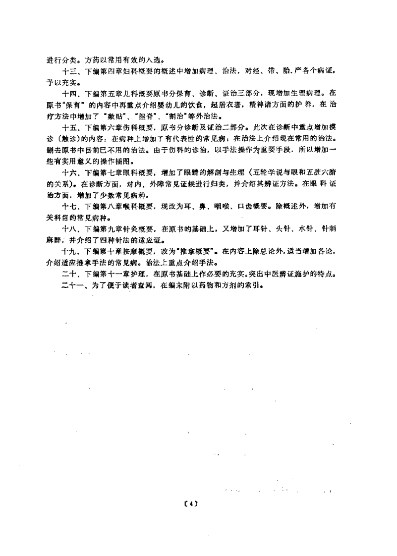 中医学概论（孟景春）.pdf 第4页